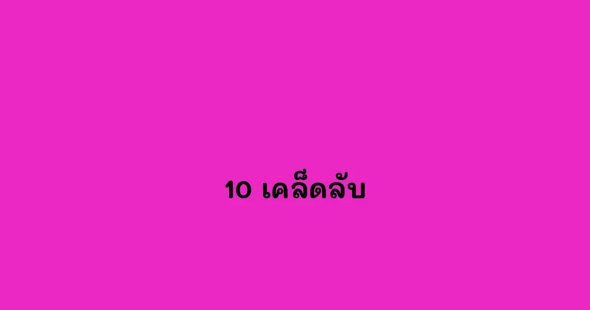 10 เคล็ดลับเพื่อสร้างบรอดแคสต์ไลน์ที่ดึงดูดลูกค้า